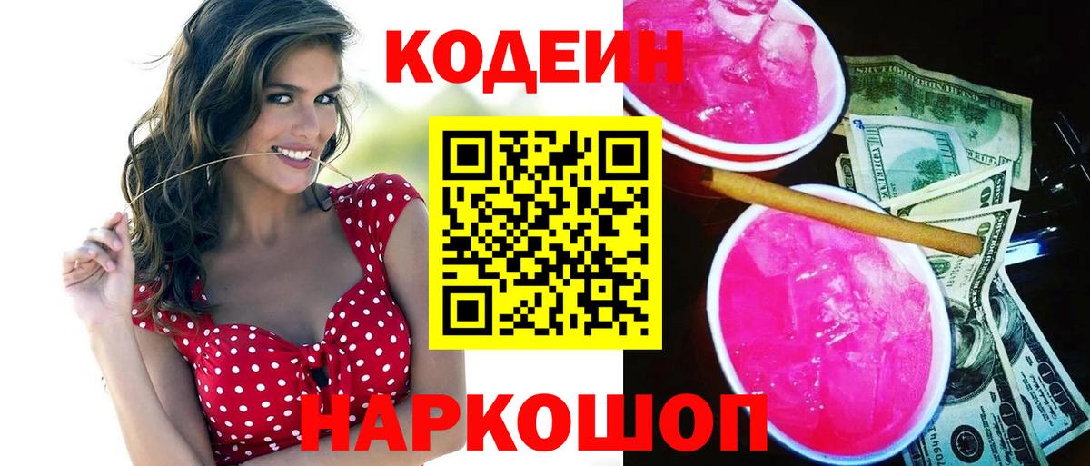 Codein Purple Drank  Вход с VPN  Codein напиток Lean (лин)  Волгодонск 